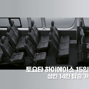 렌터카 – 하이에이스