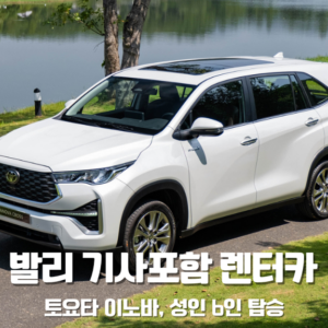 렌터카 – 이노바