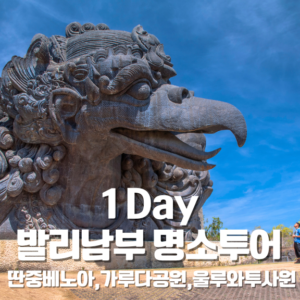 1-Day 발리남부 명소