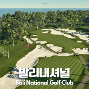 발리내셔널 CC 18홀 패키지