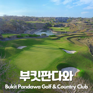 부낏 판다와 CC 18홀 패키지