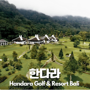 한다라 CC 18홀 패키지