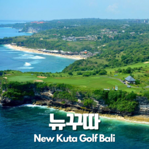 뉴꾸따 CC 18홀 패키지