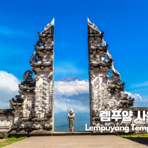 1-Day 발리동부 명소