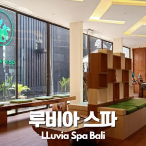 [스미냑] 루비아 스파