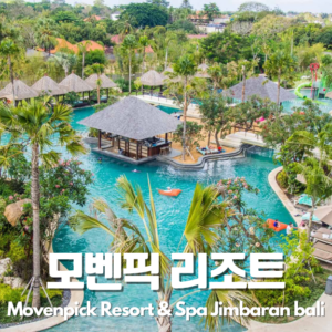 [짐바란] 모벤픽 리조트 & 스파