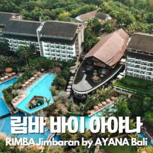 [짐바란] 림바 바이 아야나