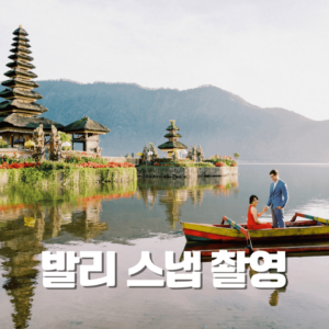 발리 스냅 촬영