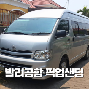 발리공항 픽업샌딩