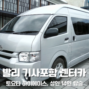 렌터카 – 하이에이스